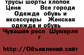 трусы шорты хлопок  › Цена ­ 400 - Все города Одежда, обувь и аксессуары » Женская одежда и обувь   . Чувашия респ.,Шумерля г.